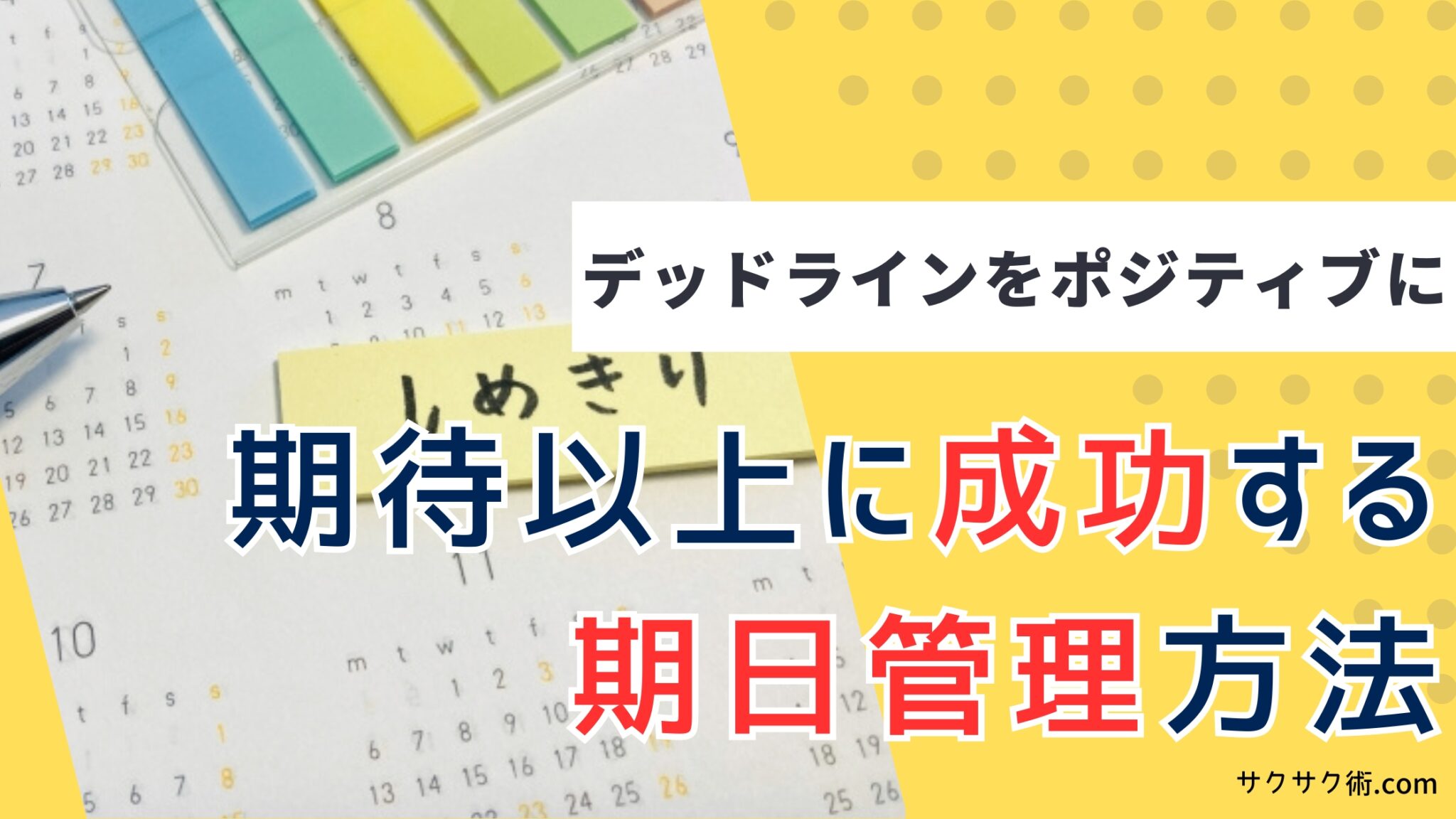 デッドラインで仕事効率化！成功する締め切り設定と進め方の秘訣 | サクサク術.com